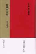 上林曉傑作随筆集  『 故郷の本箱』