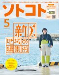 SOTOKOTO (ソトコト) 2021年5月号