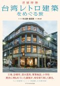 台湾レトロ建築をめぐる旅