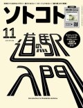 SOTOKOTO (ソトコト) 2021年11月号