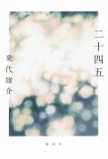 乗代 雄介 ,二十四五,講談社