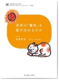原発の「犠牲」を誰が決めるのか  (わが子からはじまる　クレヨンハウス・ブックレット006)