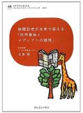 新聞記者が本音で答える「原発事故とメディアへの疑問」  (わが子からはじまる　クレヨンハウス・ブックレット007)