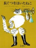 長ぐつをはいたねこ (世界傑作絵本シリーズ・スイスの絵本)