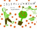 ころころオレンジのおさんぽ(新刊書籍)