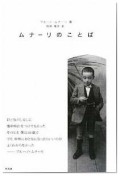 ムナーリのことば