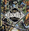 注文の多い料理店 (スズキコージ絵)