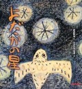 よだかの星 (ささめや　ゆき絵)