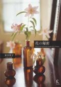 花の秘密
