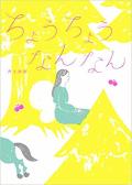 ちょうちょうなんなん,井上奈奈