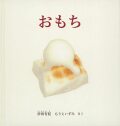 おもち