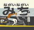 ながいながいみち