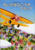 ちいさなひこうきフラップ,松本州平