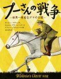 プーさんの戦争: 世界一有名なクマのお話