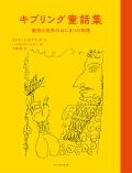 キプリング童話集　―動物と世界のはじまりの物語―