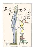 あしながおじさん（ 安野光雅 　谷川俊太郎）