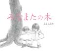 みなまたの木 改訂復刻版
