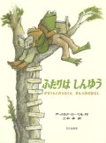 ふたりはしんゆう がまくんとかえるくん ぜんぶのおはなし