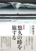 新版 星野道夫 悠久の時を旅す