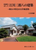 江川三郎八の建築