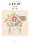 赤毛のアン (安野光雅　岸田衿子）