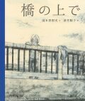橋の上で,酒井駒子
