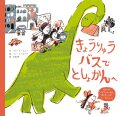 きょうりゅうバスで としょかんへ