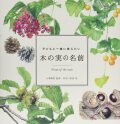 子どもと一緒に覚えたい木の実の名前