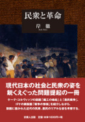 民衆と革命
