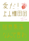 愛だ！上山棚田団