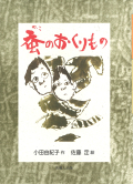 蚕のおくりもの