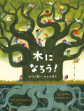 木に なろう！ かたりあい、ささえあう