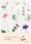 百花帖　―もっと知りたい　近づきたい　100の花たち。