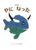 やになった (ブルーノ・ムナーリの1945シリーズ)
