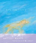 きょうもかぜはいろづいて,阿部海太