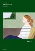 相田冬二『あなたがいるから 2025 edition』