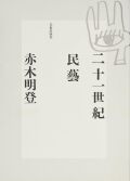二十一世紀民藝,赤木 明登