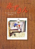 赤ずきん　フェリクス・ホフマン