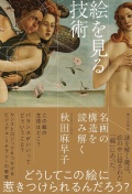 絵を見る技術 名画の構造を読み解く