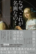 なぜ、これが名画なの？　様式の歴史から読み解く,秋田麻早子 ,朝日出版社