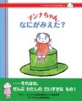 アンナちゃん、なにがみえた？（ポプラ社）