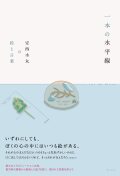一本の水平線 安西水丸の絵と言葉