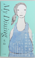 My Dining,中西ゆう子
