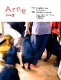 「アルネ」3号(used)