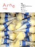 「アルネ」12号(used)
