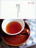 アルネのつくり方