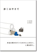 歩くはやさで,小さい書房