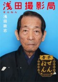 浅田撮影局 せんねん