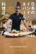 日本のインド・ネパール料理店