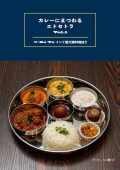 カレーにまつわるエトセトラ